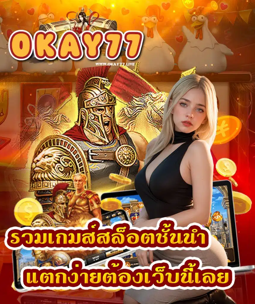 okay77 แจกเครดิตฟรี